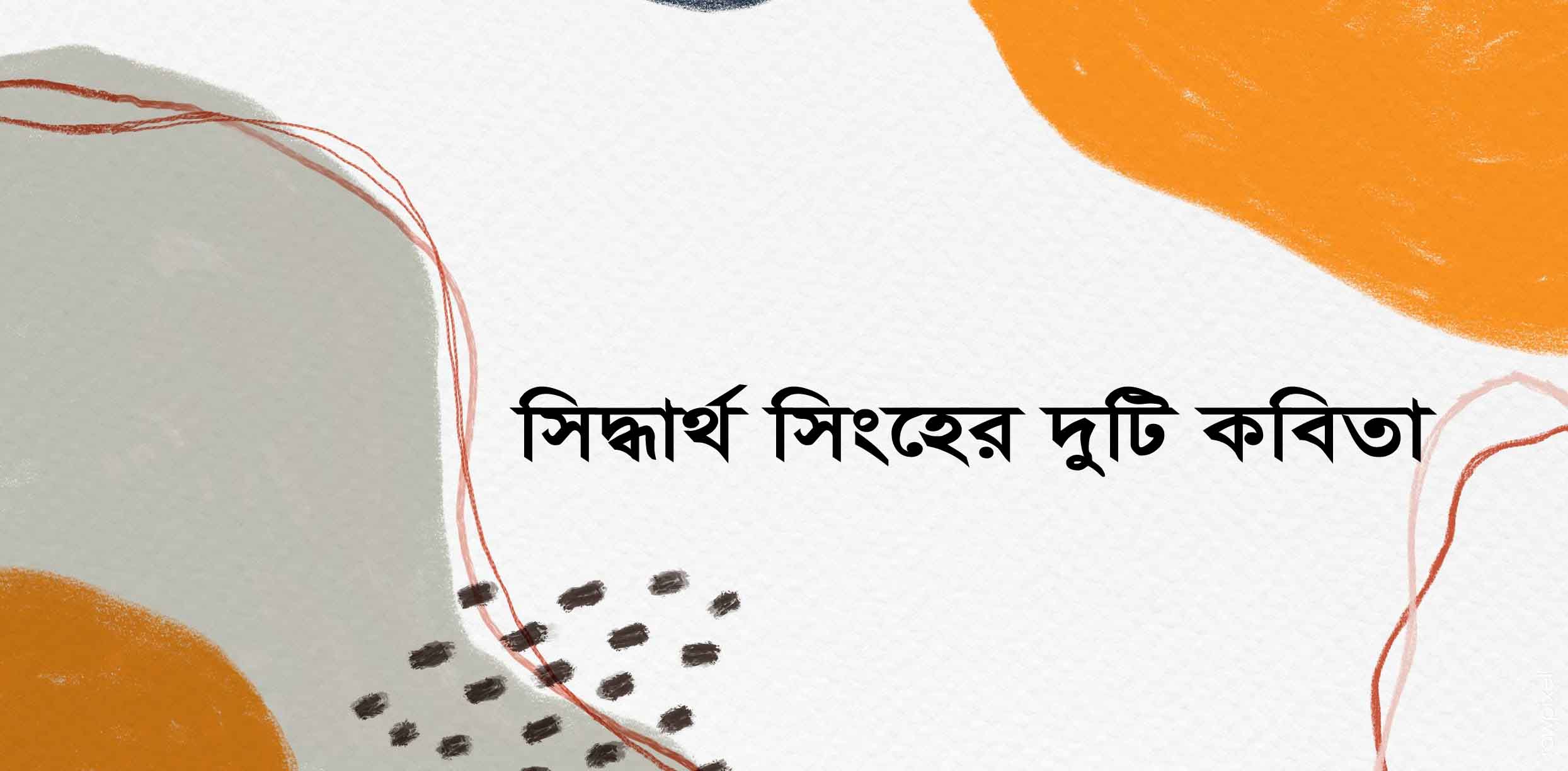 সিদ্ধার্থ সিংহের দুটি কবিতা